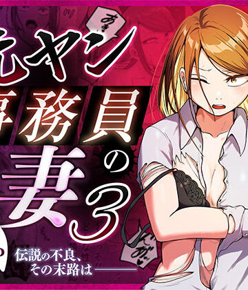 【辱め】元ヤン事務員の妻3〜伝説のレディース、色欲の果て〜❤左右加だだす評価5.00