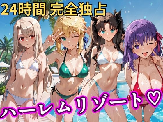 【辱め】朝から晩までハーレムリゾート 【FateStay】❤NTR倶楽部評価