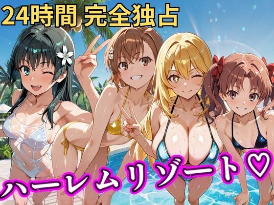 【辱め】朝から晩までハーレムリゾート 【とある】❤NTR倶楽部評価