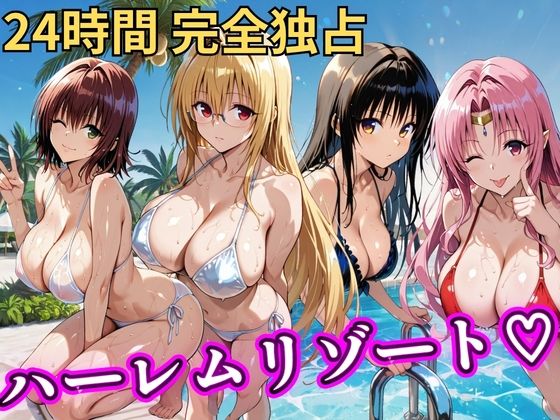 【辱め】朝から晩までハーレムリゾート 【Tol〇veる】2❤NTR倶楽部評価
