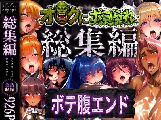 【辱め】【総集編】オークにボコられボテ腹エンド❤まんきん評価