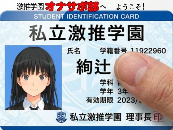 【制服】激推学園オナサポ部へようこそ！❤あまあま書房評価