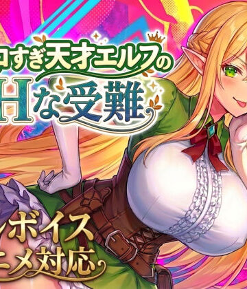 【動画・アニメーション】【アニメ・フルボイス対応！】チョロすぎ天才エルフのHな受難❤スタジオVR評価