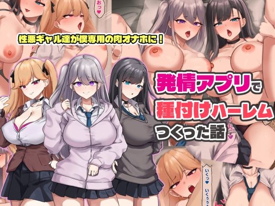 【制服】発情アプリで種付けハーレムつくった話❤ゆのくら評価