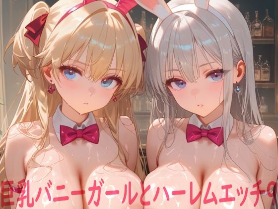 【イラスト・CG集】巨乳バニーガールとハーレムエッチ9❤Shotgun Bride評価