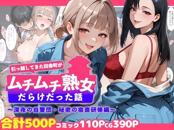 【熟女】引っ越してきた田舎町がムチムチ熟女だらけだった話 〜深夜の自警団・秘密の宿直研修編〜❤週末の背徳者評価