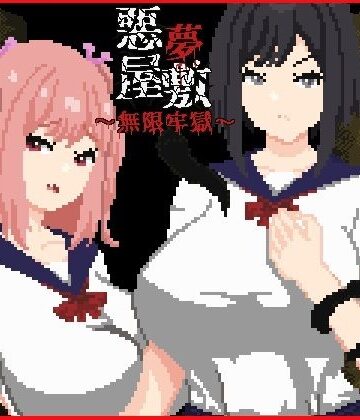 【動画・アニメーション】悪夢屋敷・無限牢獄❤強い子評価