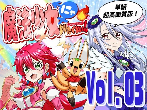 【全年齢向け】魔法少女にゃなりたくない！！第003話【一気読み超高画質版】❤DASH’（林哲也）評価