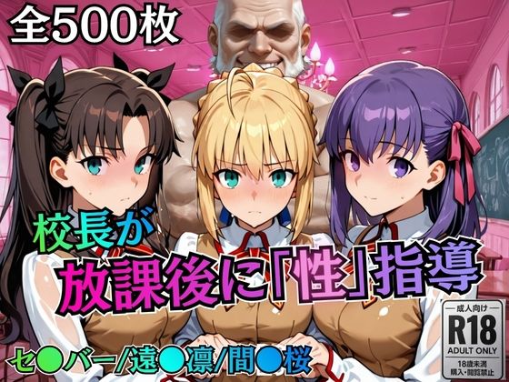 【制服】校長が放課後に「性」指導【Fate●tay】❤むちふわ生体研究所評価5.00