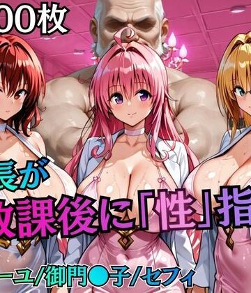 【制服】校長が放課後に「性」指導【Tol〇veる2】❤むちふわ生体研究所評価
