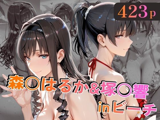 【巨乳】森○はるか＆塚○響inビーチ❤alchy’s house評価
