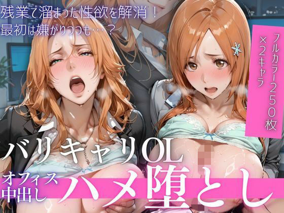 【ミニスカ】OL残業オフィス 〜我慢の限界を迎えた同僚に、静まり返ったオフィスで崩され続けた夜Vol.1❤鬼塚修羅丸評価5.00
