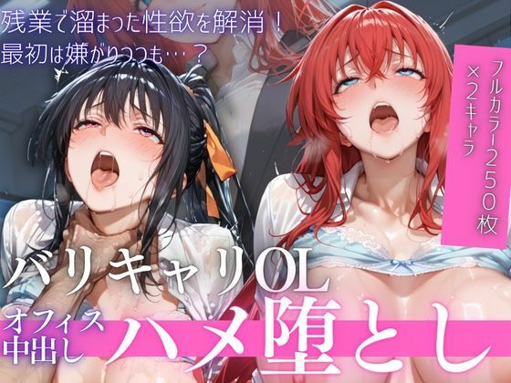 【ミニスカ】OL残業オフィス 〜我慢の限界を迎えた同僚に、静まり返ったオフィスで崩され続けた夜Vol.2❤鬼塚修羅丸評価