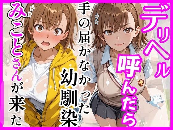 【巨乳】【とある】デリヘル呼んだら手の届かなかった幼馴染みことさんが来た❤ヒロインズ評価5.00