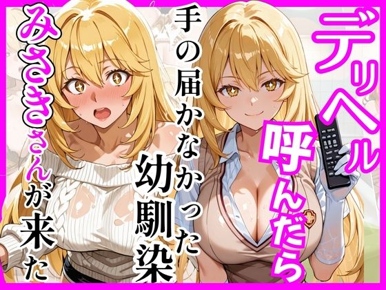 【巨乳】【とある】デリヘル呼んだら手の届かなかった幼馴染みさきさんが来た❤ヒロインズ評価