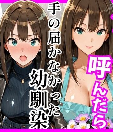 【巨乳】【デ○マス】デリヘル呼んだら手の届かなかった幼馴染りんさんが来た❤ヒロインズ評価