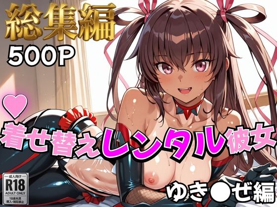 【制服】【対●忍】着せ替えレンタル彼女〜ゆき●ぜ編〜【総集編】❤むっつりヒロインスタジオ評価