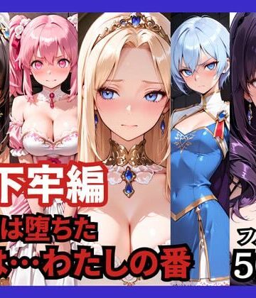 【ファンタジー】【地下牢編】王国は堕ちた。次は…わたしの番❤どろまぐま評価