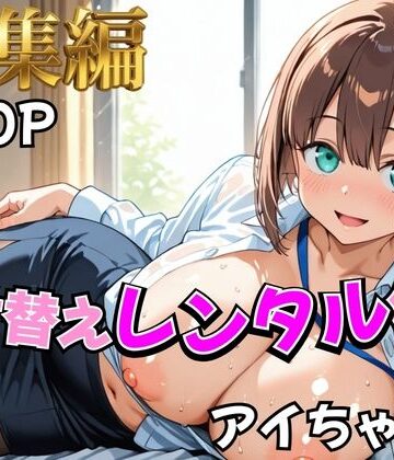 【制服】【月曜日の癒し】着せ替えレンタル彼女〜アイちゃん編〜【総集編】❤むっつりヒロインスタジオ評価