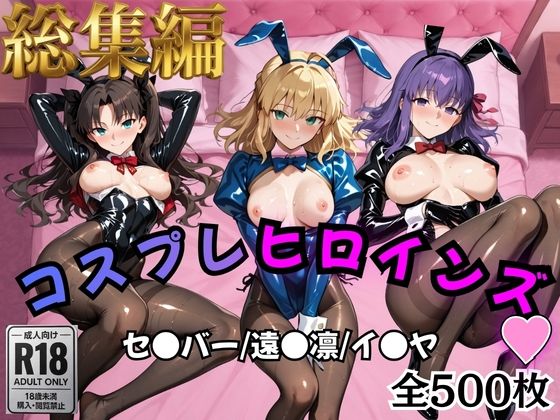 【処女】【Fate/stay】コスプレヒロインズ_セ●バー・遠●凛・間●桜編【500枚】❤オトナのヒロイン図鑑評価5.00