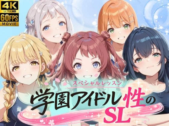 【動画・アニメーション】学園アイドル 性のSL〜1年1組〜❤しこ工房評価