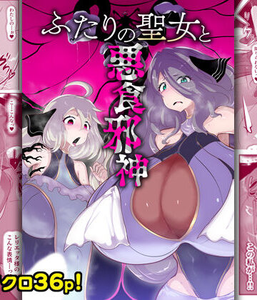【ファンタジー】ふたりの聖女と悪食邪神❤惑星kaim評価