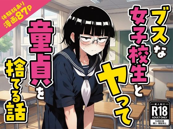【デモ・体験版あり】ブスな女子校生とヤって童貞を捨てる話【漫画87P】❤変態マジシャン評価