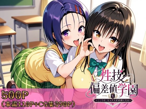 【制服】性技偏差値学園〜ここでは、セックスが成績になる〜❤ヒロインパラダイス評価