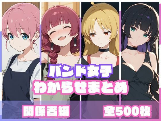 【辱め】バンド女子わからせまとめ 関係者編❤memento森評価