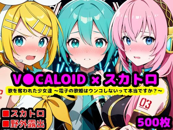 【辱め】歌を奪われた少女達 〜電子の歌姫はウンコしないって本当ですか？〜❤reapersthighs評価