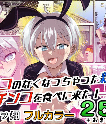 【性転換・女体化】チンコのなくなっちゃった親友が僕のチンコを食べに来た！❤チョフ畑評価