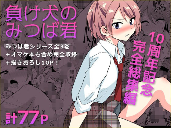 【拘束】負け犬のみつば君 10周年記念完全総集編❤DryR評価