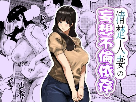【人妻・主婦】清楚人妻の妄想不倫依存❤蟹々蜜々堂評価5.00