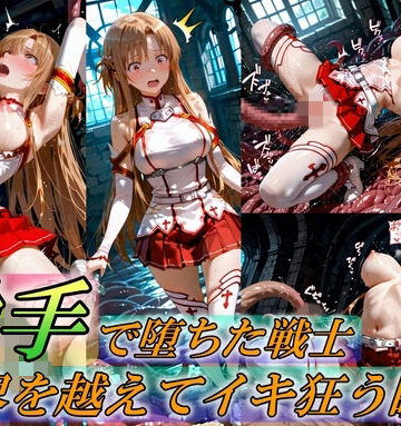 【イラスト・CG集】触手で堕ちた女戦士〜限界を超えてイキ狂う瞬間〜❤Generalizu（ジェネライズ）評価5.00