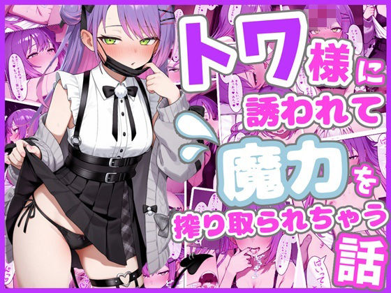 【中出し】トワ様に誘われて魔力を搾り取られちゃう話❤ろまんさ屋評価