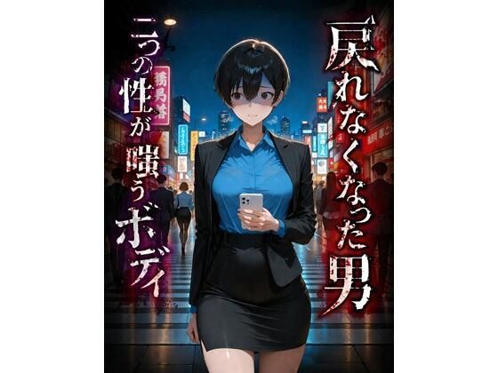 【ふたなり】戻れなくなった男 二つの性が嗤うボディ❤BLUEMOON NOVEL評価