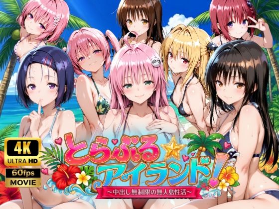 【動画・アニメーション】【4Kアニメ】とらぶる☆アイランド！〜中出し無制限の無人島性活♪〜❤檸檬ジャム評価