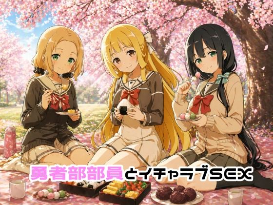 【イラスト・CG集】勇者部部員とイチャラブSEX❤ゆーかりさん評価5.00