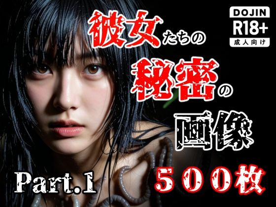【触手】彼女たち秘密の画像500枚Part1❤え〜あい出版評価5.00