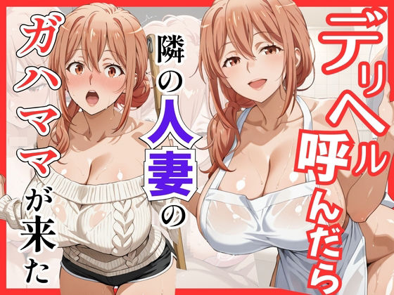 【巨乳】【俺ガ〇ル/ガ●ママ】デリヘル呼んだら隣の人妻ガ●ママが来た❤S級美女、解禁評価