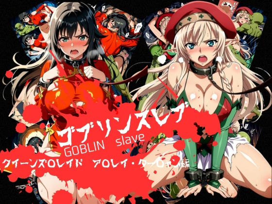 【辱め】ゴブリンスレイブ クイーンズ◯レイド ア◯レイ・ター◯ャン編❤おかず帝国評価