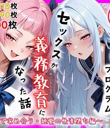 【処女】性実習プログラムーセックスが義務教育になった話〜制服姿で求め合う・純愛の快楽堕ち編〜❤しらたまレモネード評価