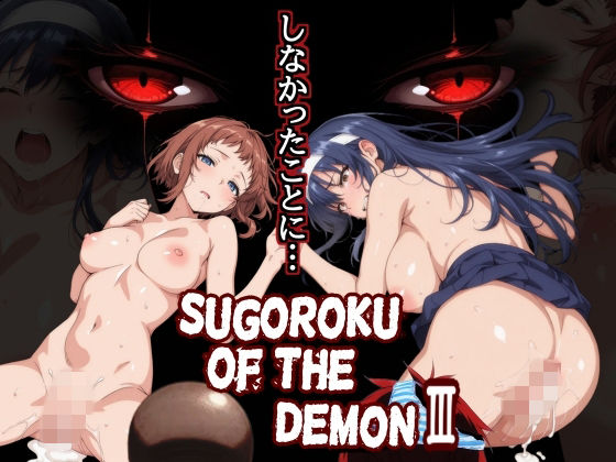 【制服】Sugoroku Of The DemonIII （悪魔のスゴロク3）❤第日研評価