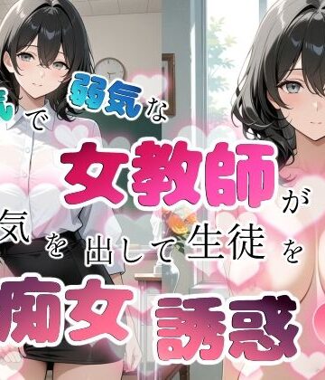 【学園もの】内気で弱気な女教師が勇気を出して生徒を痴女誘惑❤ちじょりーの評価