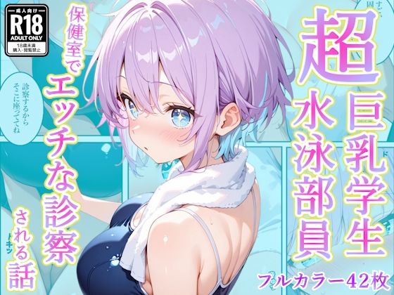 【辱め】発育中の巨乳水泳女子を保健室に呼び出してエッチな診察❤AA ダブルエース評価