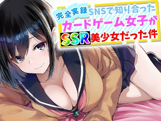 【辱め】【完全実録】SNSで知り合ったカードゲーム女子がSSR美少女だった件❤ハメ撮り屋評価5.00