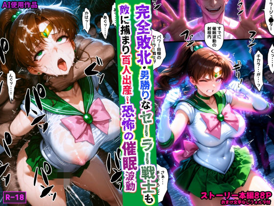 【拘束】完全敗北・男勝りなセーラー戦士も敵に捕まり百人出産！恐怖の催●波動❤あかめ・てい評価