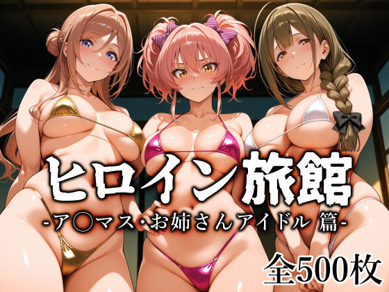 【制服】ヒロイン旅館 -ア◯マス・お姉さんアイドル篇-❤愛玩ファクトリー評価5.00
