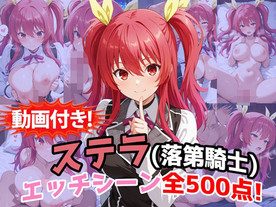 【動画・アニメーション】【動画付き！】『ステラ・ヴァーミリオン（落第騎士の英雄譚）』のエッチシーン全500点収録！❤農地改革評価