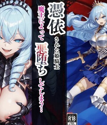 【ファンタジー】憑依された姫騎士〜魔王によって悪堕ちしてしまった正義の戦士〜❤えちえちイラスト絵師評価